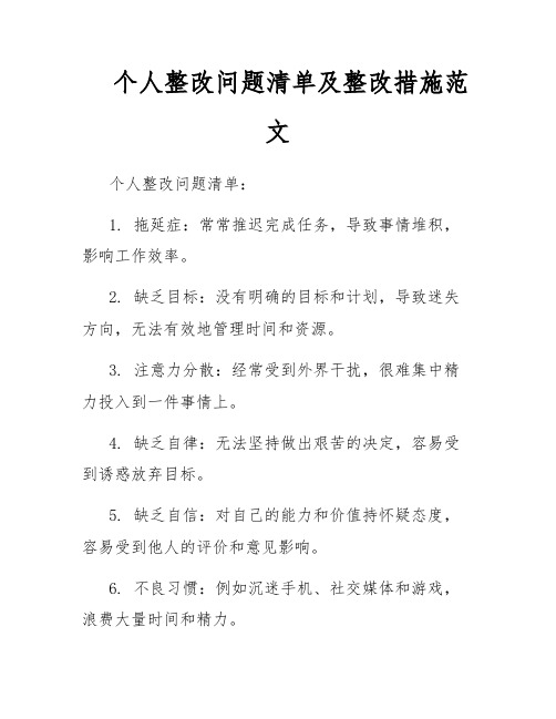 个人整改问题清单及整改措施范文