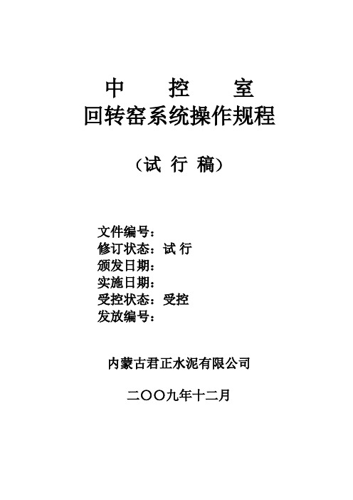 11中控窑操作规程详解