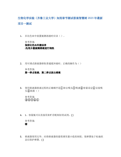 生物化学实验(齐鲁工业大学)知到章节答案智慧树2023年