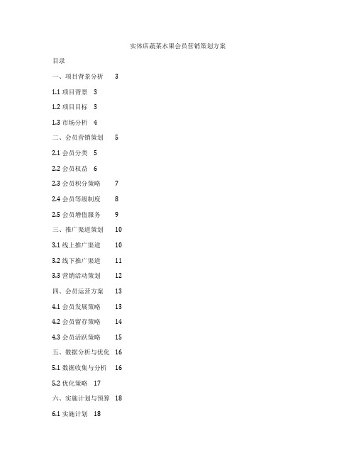 实体店蔬菜水果会员营销策划方案