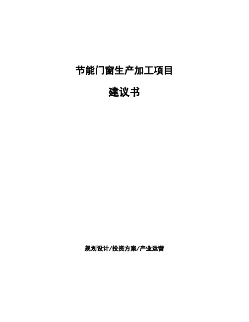 节能门窗生产加工项目建议书