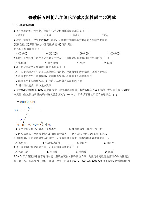 鲁教版五四制九年级化学碱及其性质同步测试