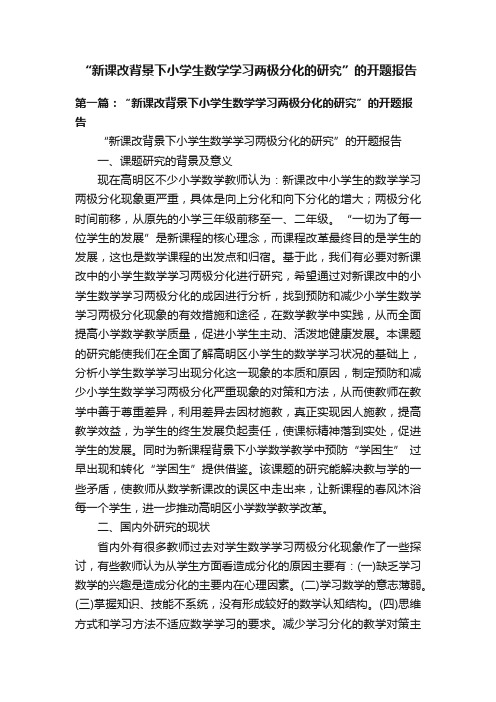 “新课改背景下小学生数学学习两极分化的研究”的开题报告