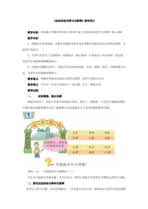 小学数学_《加法的结合律与交换律》教学设计学情分析教材分析课后反思