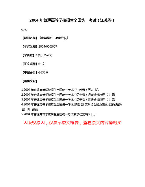 2004年普通高等学校招生全国统一考试（江苏卷）