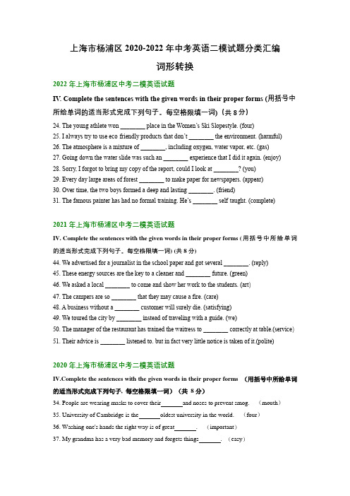 上海市杨浦区2020-2022年中考英语二模试题分类汇编：词形转换(含解析)