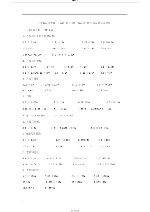 小数除法计算题500道(口算300道竖式200道)含答案