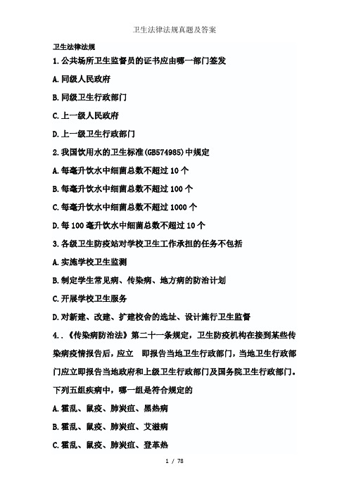 卫生法律法规真题及答案