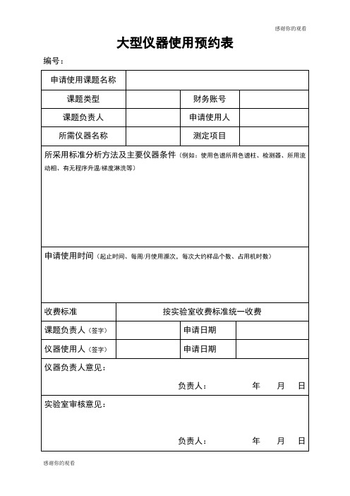 大型仪器使用预约表 .doc