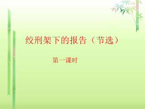 甘肃省酒泉市瓜州二中八年级语文下册《绞刑架下的报告》课件 北师大版