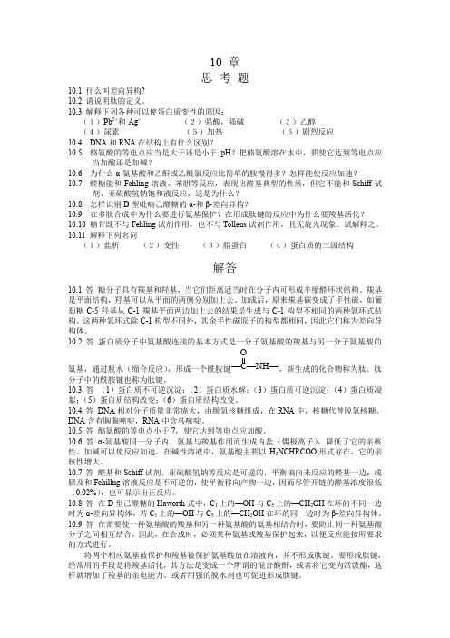 湖南大学有机化学-课后例题习题-第十章