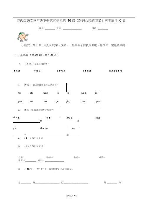 苏教版语文三年级下册第五单元第16课《跟踪台风的卫星》同步练习C卷