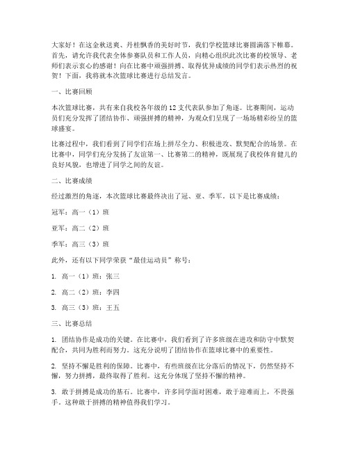 学校篮球比赛总结发言稿