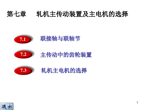 7轧机主传动装置及主电机的选择解析