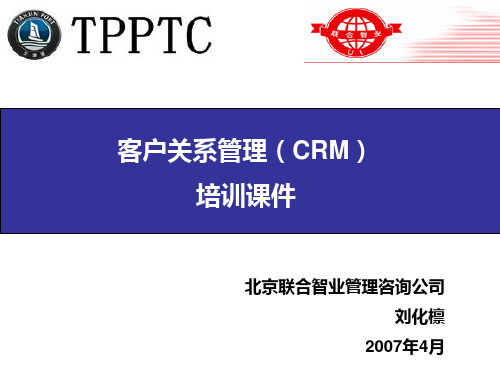 CRM客户关系管理的培训教程