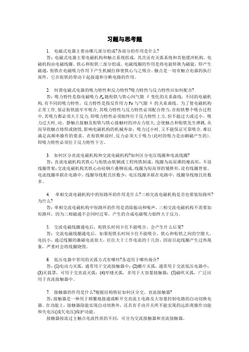 电气控制与PLC应用技术课后习题答案(第一章)