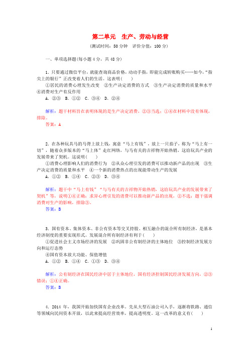 高中政治第二单元生产、劳动与经营单元过关检测卷新人教版必修1