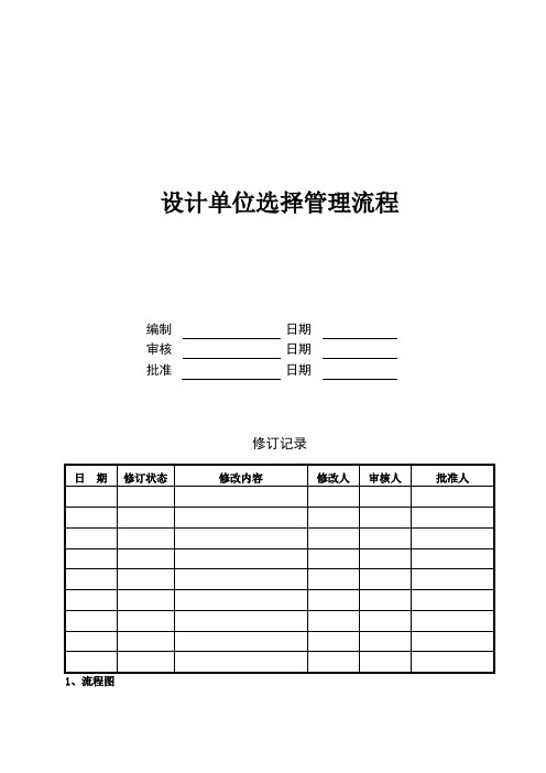 ENMA-SJ-LC002设计单位选择管理流程