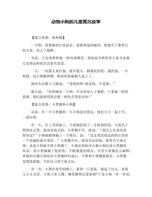 动物小狗的儿童寓言故事