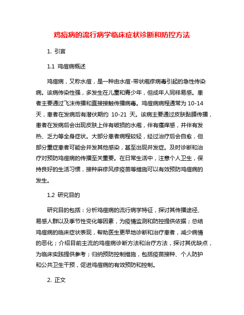 鸡痘病的流行病学临床症状诊断和防控方法