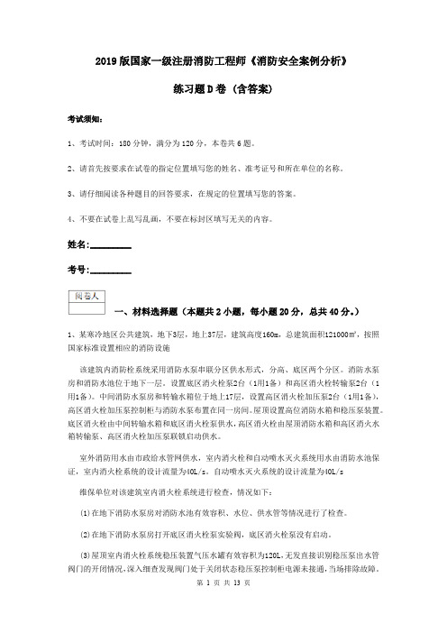 2019版国家一级注册消防工程师《消防安全案例分析》练习题D卷 (含答案)