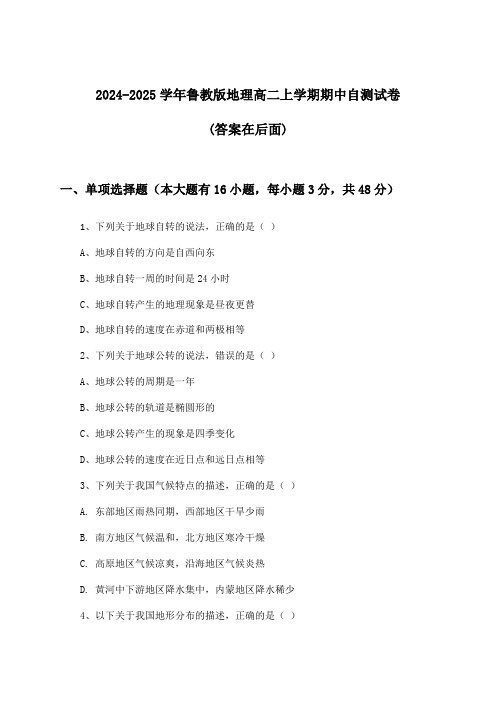 鲁教版地理高二上学期期中试卷及解答参考(2024-2025学年)