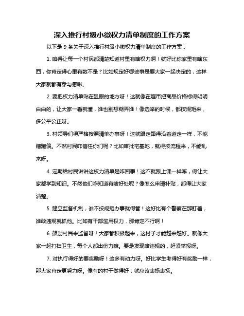 深入推行村级小微权力清单制度的工作方案