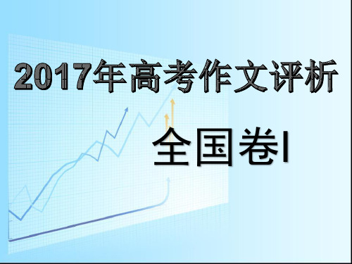 2017高考全国卷1作文题目评析.ppt