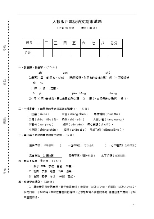 2017-2018年最新人教版小学四年级下册语文期末测试卷及答案 (1)(精品试卷)