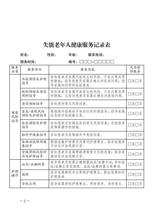 失能老年人健康服务记录表