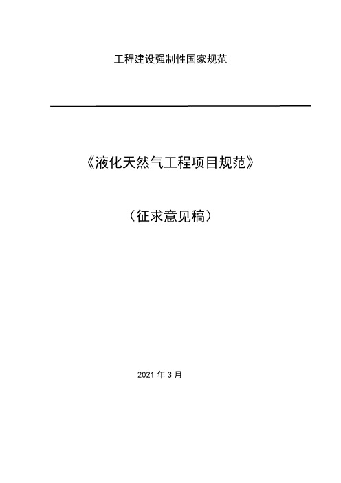 《液化天然气工程项目规范(征求意见稿)》