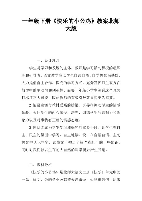 一年级下册《快乐的小公鸡》教案北师大版