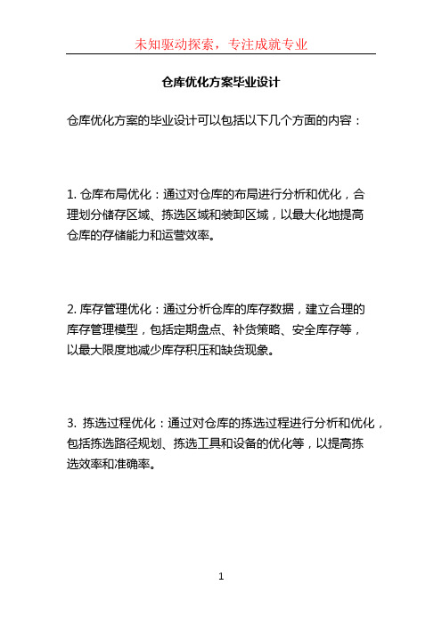 仓库优化方案毕业设计