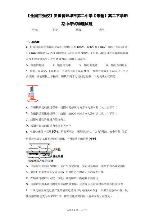 安徽省蚌埠市第二中学2020-2021学年高二下学期期中考试物理试题含答案解析 (2)