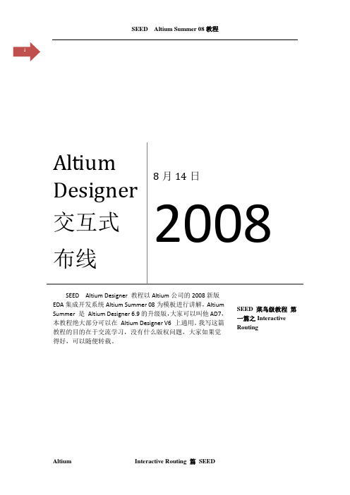 Altium Designer教程交互式布线篇