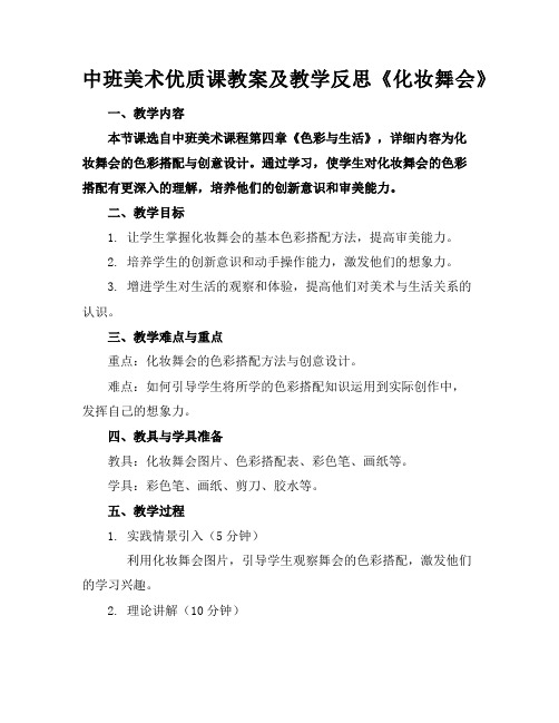 中班美术优质课教案及教学反思《化妆舞会》