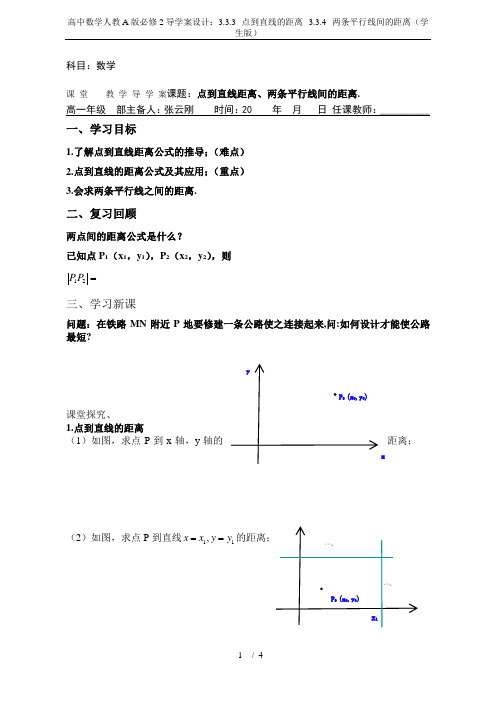 高中数学人教A版必修2导学案设计：3.3.3--点到直线的距离--3.3.4--两条平行线间的距离(