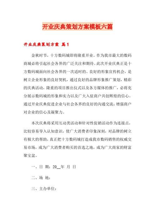 开业庆典策划方案模板六篇