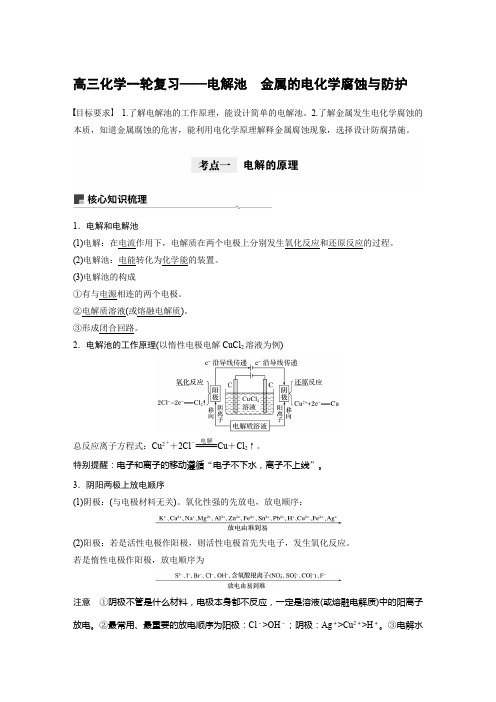 高三化学一轮复习——电解池 金属的电化学腐蚀与防护