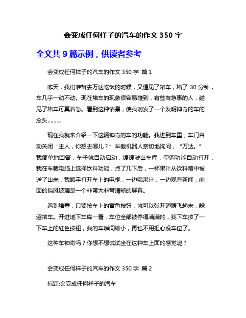 会变成任何样子的汽车的作文350字