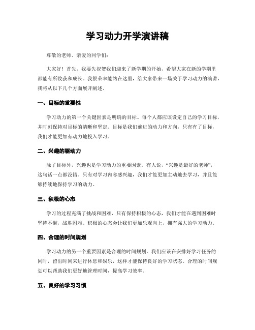 学习动力开学演讲稿