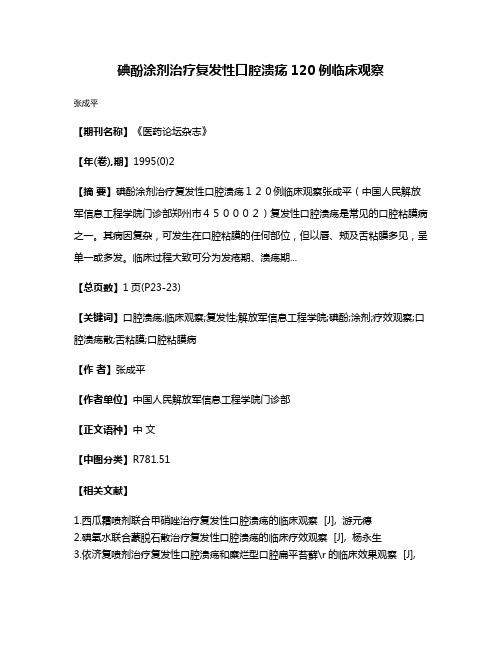 碘酚涂剂治疗复发性口腔溃疡120例临床观察