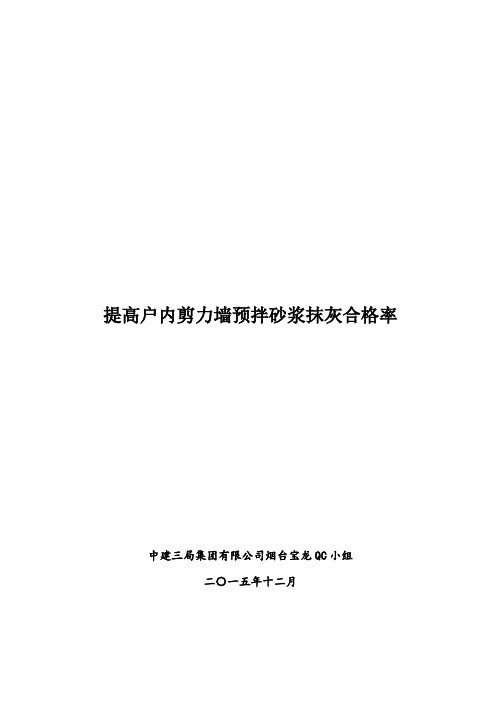 QC小组活动、提高户内剪力墙预拌砂浆抹灰合格率