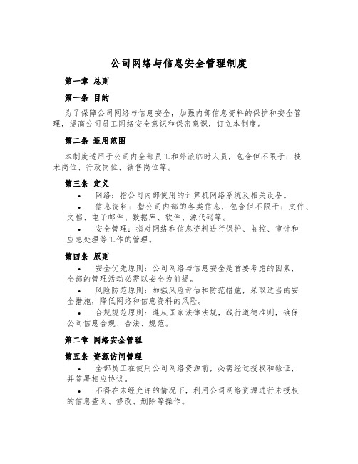 公司网络与信息安全管理制度