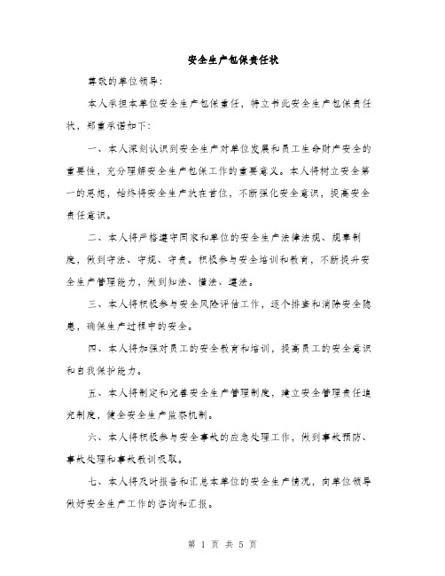 安全生产包保责任状(三篇)