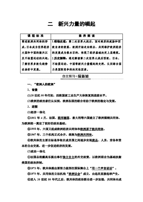 高中人民版历史必修2 2019-2020版 专题9 2 新兴力量的崛起