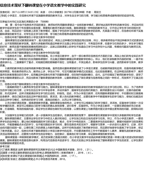 信息技术现状下翻转课堂在小学语文教学中的实践研究