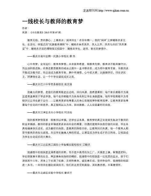 一线校长与教师的教育梦