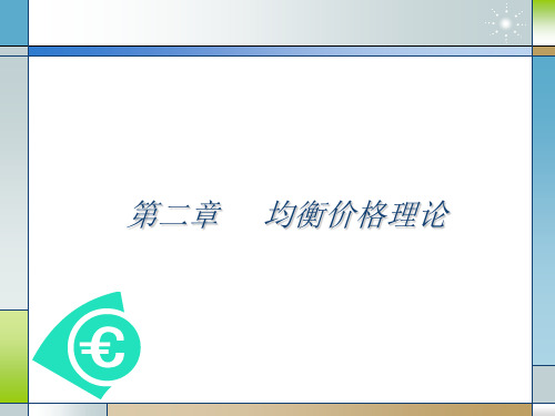 均衡价格理论第二章