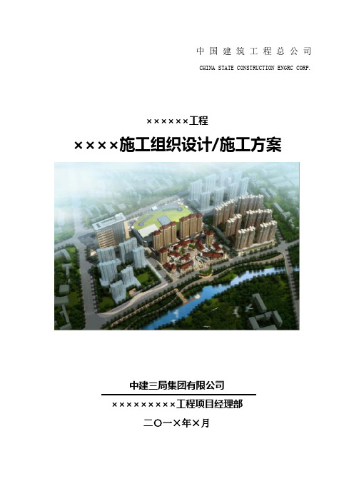 山东分公司施工组织设计(施工方案)格式模版2014年综述